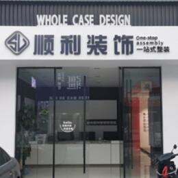 自贡市沿滩顺利整装公司